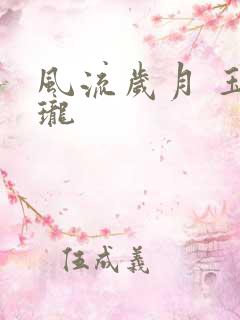 风流岁月 玉玲珑
