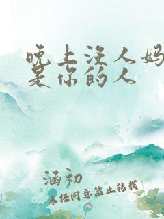 晚上没人妈妈就是你的人