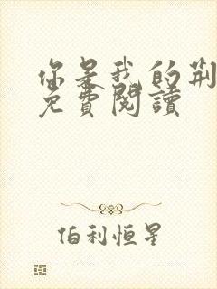 你是我的荆棘花免费阅读