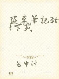 盗墓笔记3txt下载