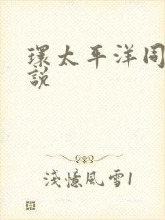 环太平洋同人小说