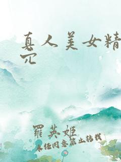 真人美女精美小穴