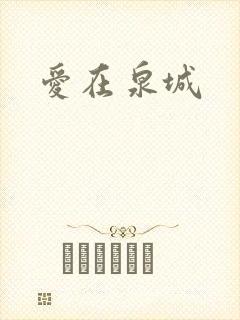 爱在泉城