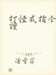 打怪戒指全文阅读