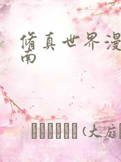 修真世界漫游指南