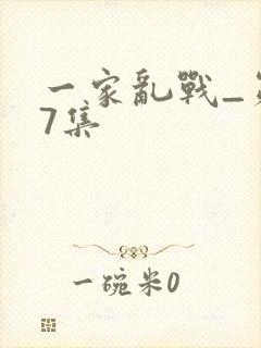 一家乱战_第07集