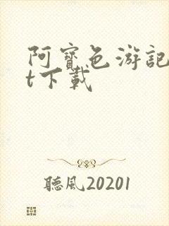 阿宝色游记txt下载