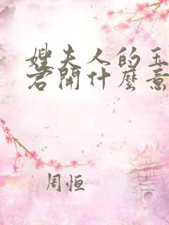 嫂夫人的玉缝为君开什么意思?