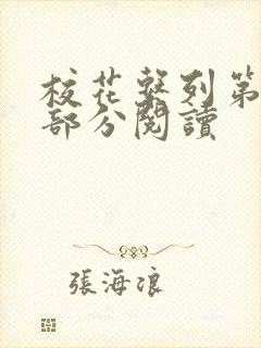 校花系列第92部分阅读