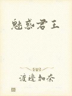 魅惑君王