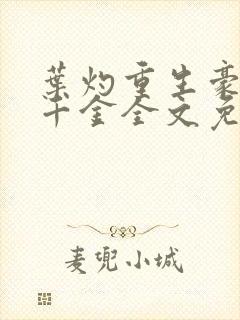 叶灼重生豪门假千金全文免费无弹窗