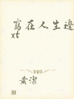 写在人生边上txt