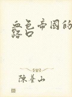 血色帝国的十字路口