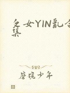攵女YIN乱合集