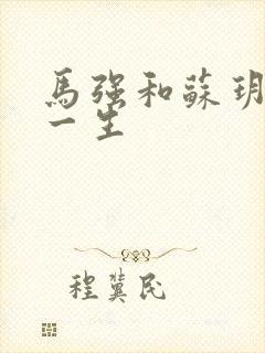 马强和苏玥幸福一生