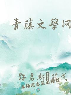 青藤文学网