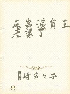 反串演员王帅换老婆了