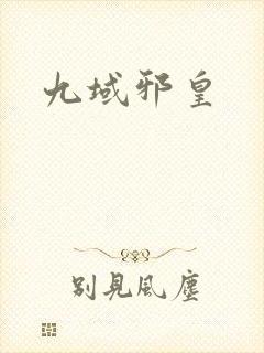 九域邪皇