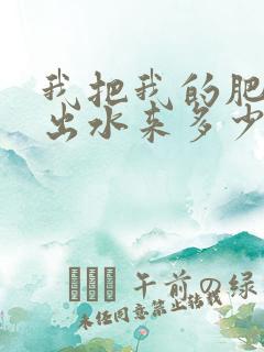 我把我的肥岳日出水来多少集