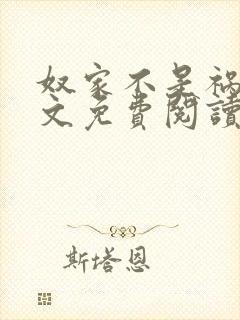 奴家不是祸水全文免费阅读