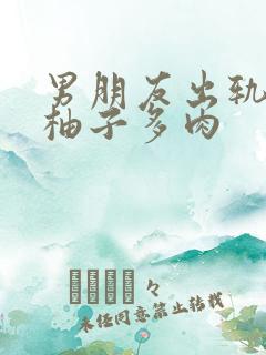 男朋友出轨之后柚子多肉