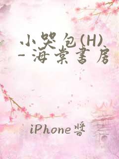 小哭包(H) - 海棠书房