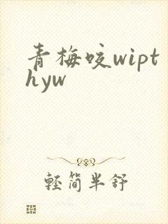 青梅咬wipthyw