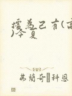 据为己有(高干)今夏