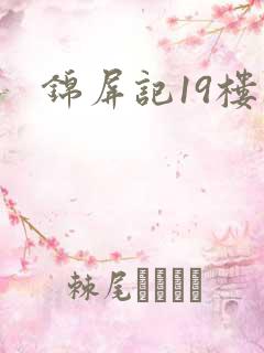 锦屏记19楼