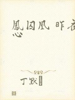 凤囚凰 昨夜莲心