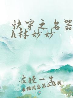 快穿之名器尤物h林妙妙