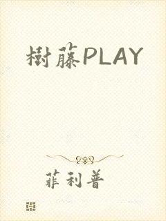 树藤PLAY