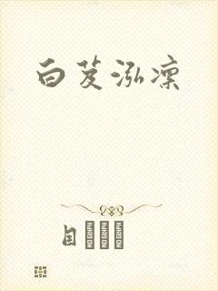 白芨泓凛