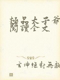 极品太子爷免费阅读全文