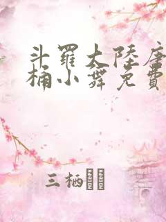 斗罗大陆唐三爆桶小舞免费