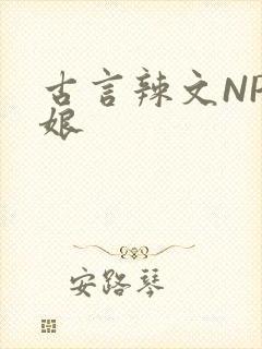 古言辣文NP乳娘