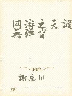 网游之天谴修罗无弹窗