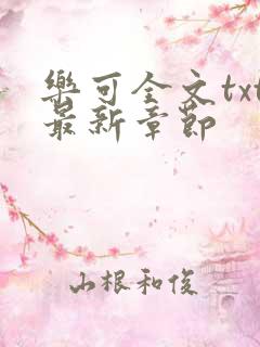 乐可全文txt最新章节