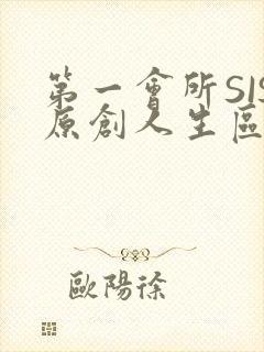第一会所SIS原创人生区