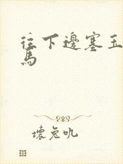 往下边塞玉器骑马