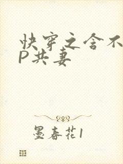 快穿之含不住NP共妻
