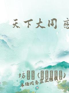 天下大同 恋老