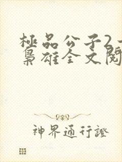 极品公子2一世枭雄全文阅读