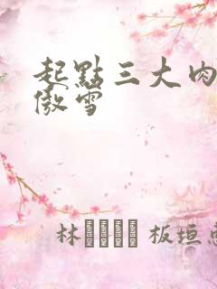 起点三大肉器张傲雪