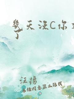 几天没C你又痒了