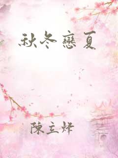 秋冬恋夏