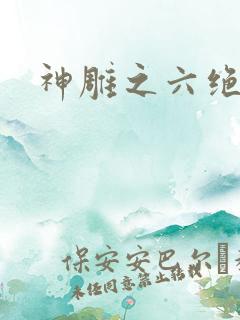 神雕之六绝宗师