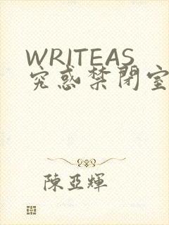 WRITEAS究惑禁闭室PLAY