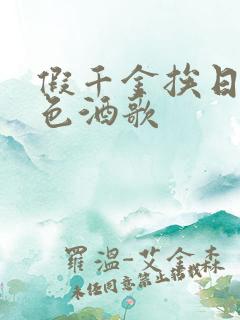 假千金挨日记暮色酒歌