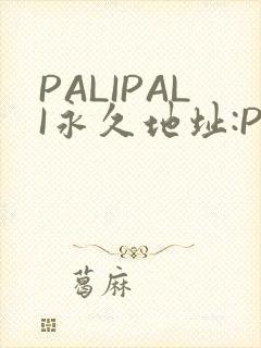 PALIPALI永久地址:PALI.LOVE